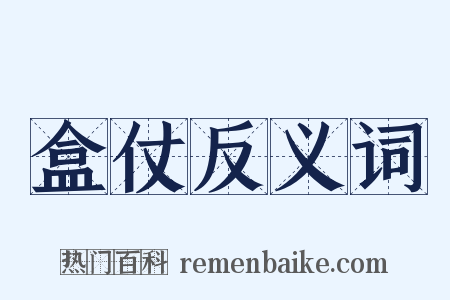 盒仗反义词是什么意思的图片